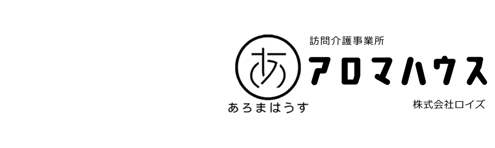 訪問介護事業所 アロマハウス