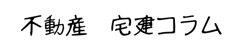 ロイズ　不動産コラム